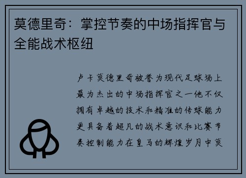 莫德里奇：掌控节奏的中场指挥官与全能战术枢纽