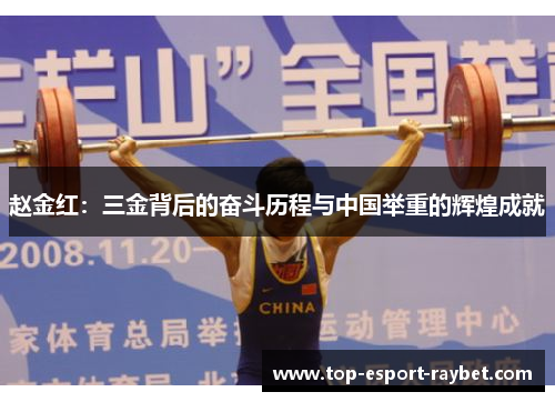 赵金红：三金背后的奋斗历程与中国举重的辉煌成就