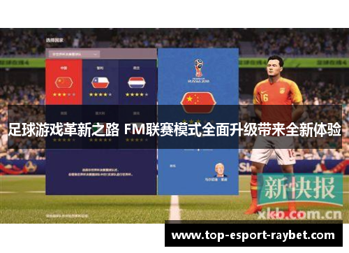 足球游戏革新之路 FM联赛模式全面升级带来全新体验