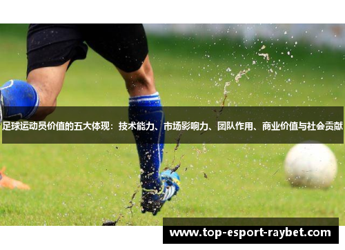 足球运动员价值的五大体现：技术能力、市场影响力、团队作用、商业价值与社会贡献