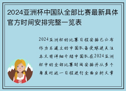2024亚洲杯中国队全部比赛最新具体官方时间安排完整一览表