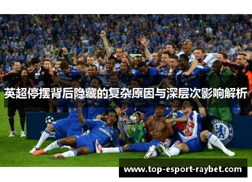 英超停摆背后隐藏的复杂原因与深层次影响解析