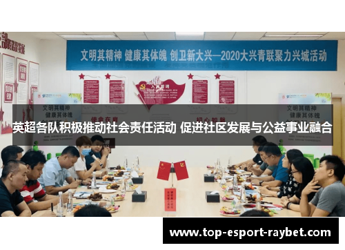 英超各队积极推动社会责任活动 促进社区发展与公益事业融合