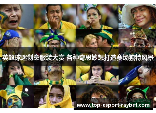 英超球迷创意服装大赏 各种奇思妙想打造赛场独特风景