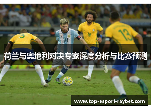 荷兰与奥地利对决专家深度分析与比赛预测
