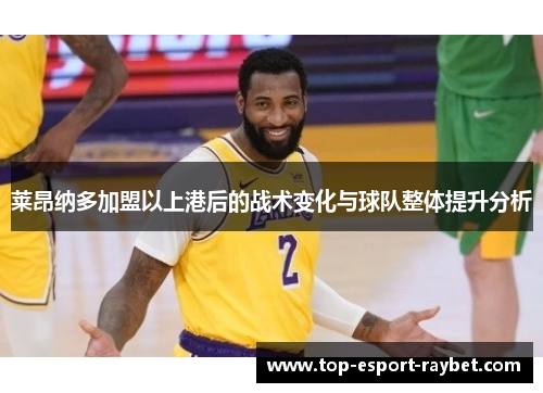 莱昂纳多加盟以上港后的战术变化与球队整体提升分析