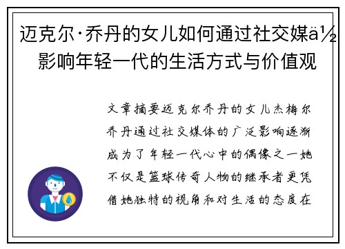 迈克尔·乔丹的女儿如何通过社交媒体影响年轻一代的生活方式与价值观