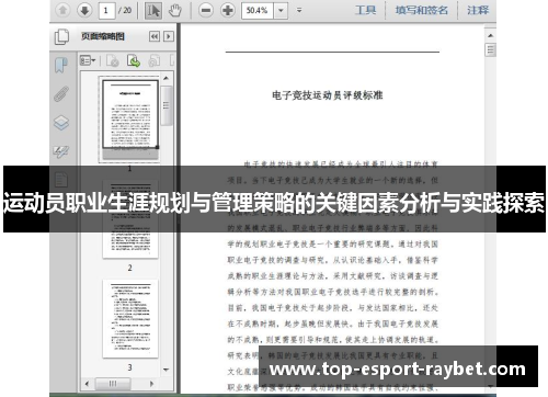 运动员职业生涯规划与管理策略的关键因素分析与实践探索