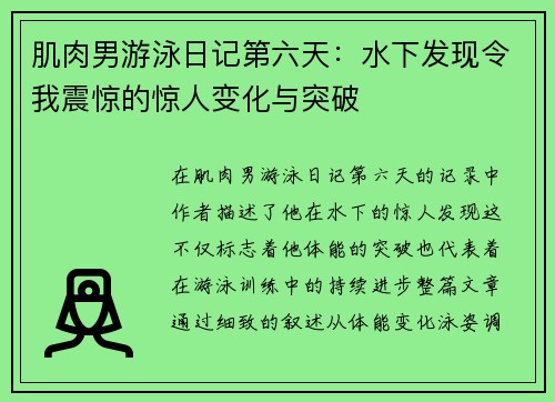 肌肉男游泳日记第六天：水下发现令我震惊的惊人变化与突破