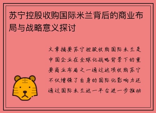苏宁控股收购国际米兰背后的商业布局与战略意义探讨
