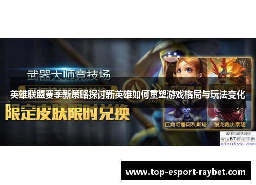 英雄联盟赛季新策略探讨新英雄如何重塑游戏格局与玩法变化