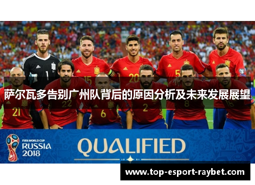 萨尔瓦多告别广州队背后的原因分析及未来发展展望