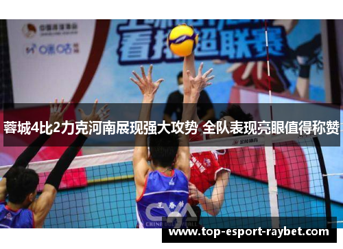 蓉城4比2力克河南展现强大攻势 全队表现亮眼值得称赞