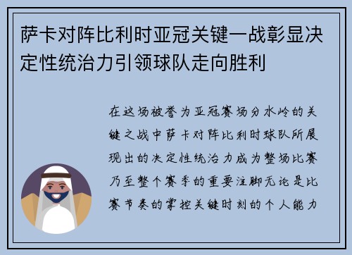 萨卡对阵比利时亚冠关键一战彰显决定性统治力引领球队走向胜利 萨卡对阵比利时亚冠关键一战彰显决定性统治力引领球队走向胜利