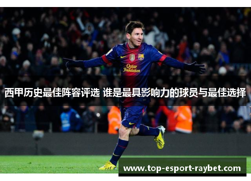 西甲历史最佳阵容评选 谁是最具影响力的球员与最佳选择