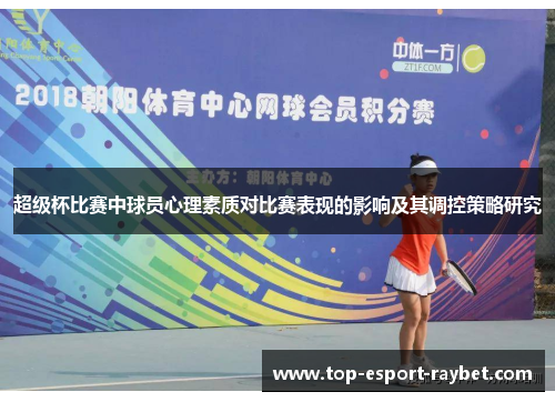 超级杯比赛中球员心理素质对比赛表现的影响及其调控策略研究