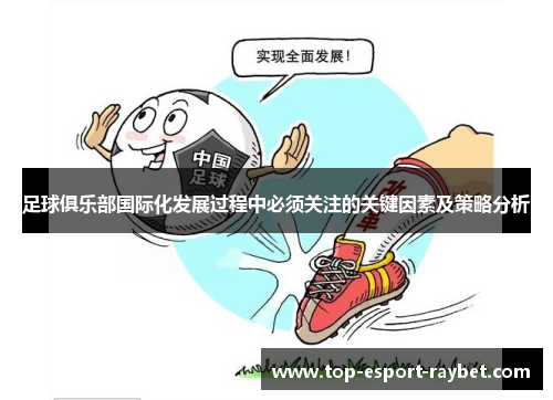 足球俱乐部国际化发展过程中必须关注的关键因素及策略分析