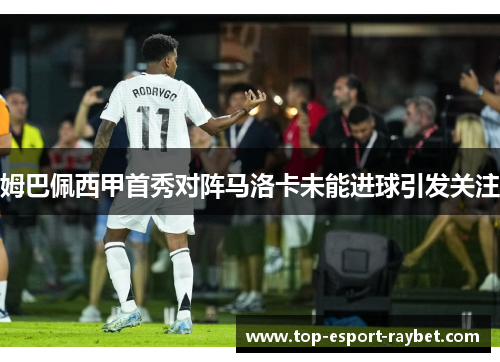 姆巴佩西甲首秀对阵马洛卡未能进球引发关注 姆巴佩西甲首秀对阵马洛卡未能进球引发关注