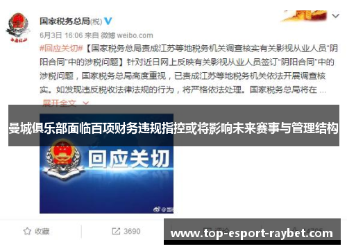 曼城俱乐部面临百项财务违规指控或将影响未来赛事与管理结构 曼城俱乐部面临百项财务违规指控或将影响未来赛事与管理结构