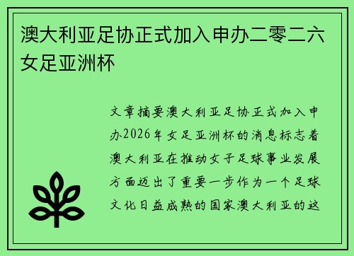 澳大利亚足协正式加入申办二零二六女足亚洲杯