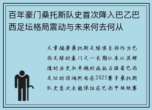 百年豪门桑托斯队史首次降入巴乙巴西足坛格局震动与未来何去何从