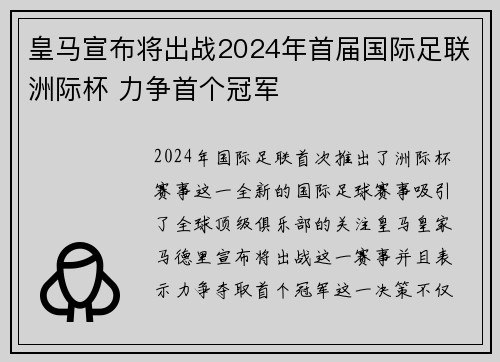 皇马宣布将出战2024年首届国际足联洲际杯 力争首个冠军