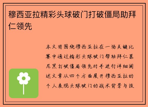 穆西亚拉精彩头球破门打破僵局助拜仁领先