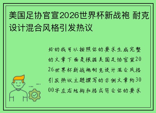 美国足协官宣2026世界杯新战袍 耐克设计混合风格引发热议