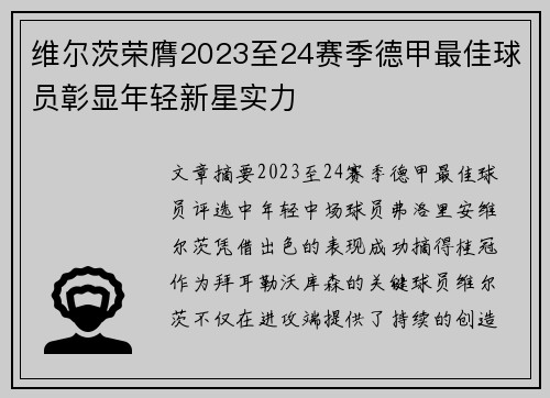 维尔茨荣膺2023至24赛季德甲最佳球员彰显年轻新星实力