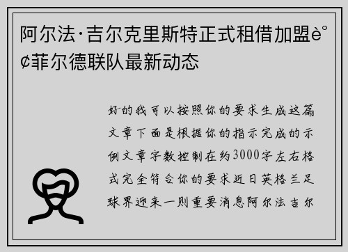 阿尔法·吉尔克里斯特正式租借加盟谢菲尔德联队最新动态 阿尔法·吉尔克里斯特正式租借加盟谢菲尔德联队最新动态