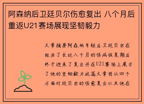 阿森纳后卫廷贝尔伤愈复出 八个月后重返U21赛场展现坚韧毅力