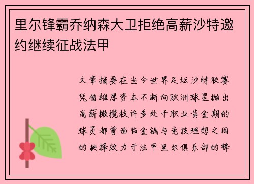 里尔锋霸乔纳森大卫拒绝高薪沙特邀约继续征战法甲