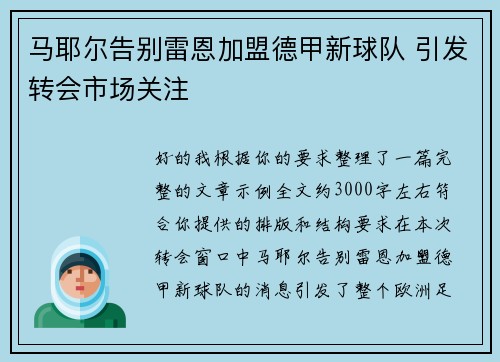 马耶尔告别雷恩加盟德甲新球队 引发转会市场关注 马耶尔告别雷恩加盟德甲新球队 引发转会市场关注
