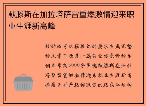 默滕斯在加拉塔萨雷重燃激情迎来职业生涯新高峰