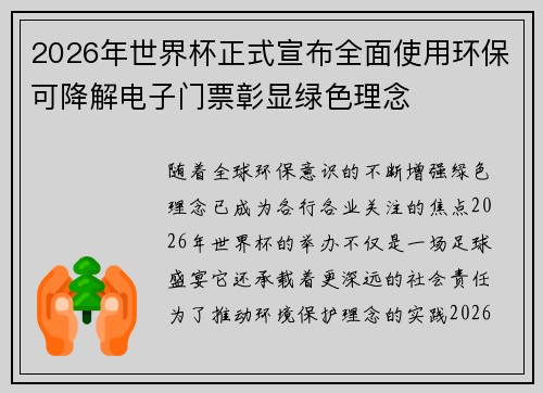 2026年世界杯正式宣布全面使用环保可降解电子门票彰显绿色理念