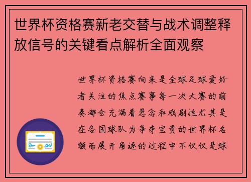 世界杯资格赛新老交替与战术调整释放信号的关键看点解析全面观察