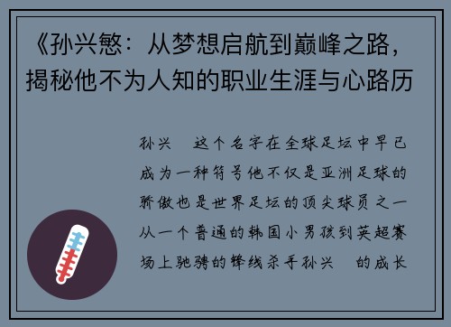 《孙兴慜：从梦想启航到巅峰之路，揭秘他不为人知的职业生涯与心路历程》