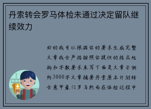 丹索转会罗马体检未通过决定留队继续效力