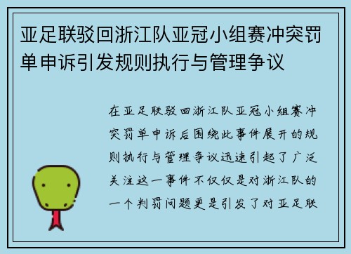 亚足联驳回浙江队亚冠小组赛冲突罚单申诉引发规则执行与管理争议