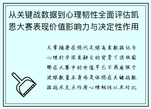 从关键战数据到心理韧性全面评估凯恩大赛表现价值影响力与决定性作用