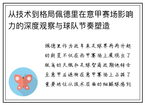 从技术到格局佩德里在意甲赛场影响力的深度观察与球队节奏塑造