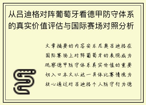 从吕迪格对阵葡萄牙看德甲防守体系的真实价值评估与国际赛场对照分析