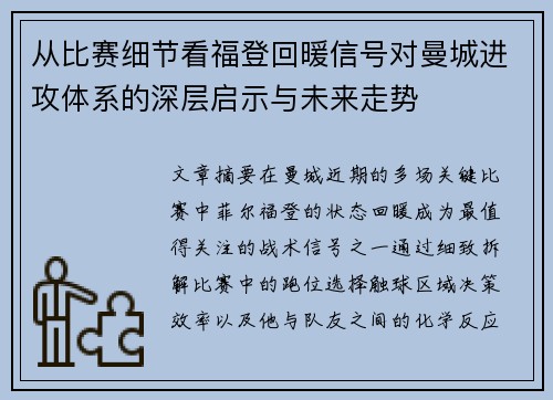 从比赛细节看福登回暖信号对曼城进攻体系的深层启示与未来走势