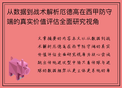 从数据到战术解析厄德高在西甲防守端的真实价值评估全面研究视角 从数据到战术解析厄德高在西甲防守端的真实价值评估全面研究视角