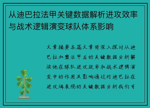 从迪巴拉法甲关键数据解析进攻效率与战术逻辑演变球队体系影响 从迪巴拉法甲关键数据解析进攻效率与战术逻辑演变球队体系影响