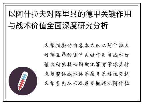 以阿什拉夫对阵里昂的德甲关键作用与战术价值全面深度研究分析