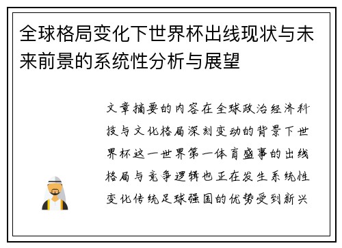 全球格局变化下世界杯出线现状与未来前景的系统性分析与展望