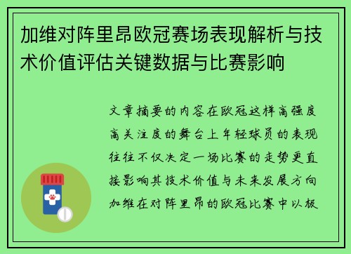 加维对阵里昂欧冠赛场表现解析与技术价值评估关键数据与比赛影响