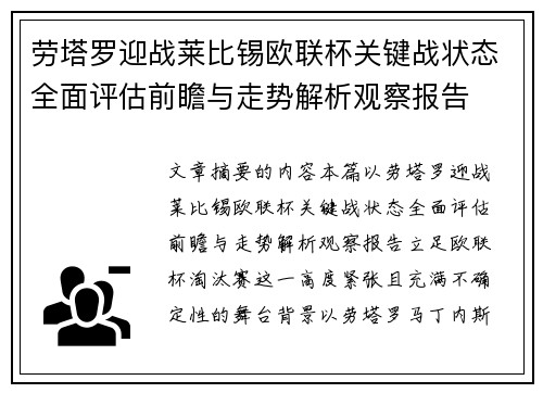 劳塔罗迎战莱比锡欧联杯关键战状态全面评估前瞻与走势解析观察报告 劳塔罗迎战莱比锡欧联杯关键战状态全面评估前瞻与走势解析观察报告