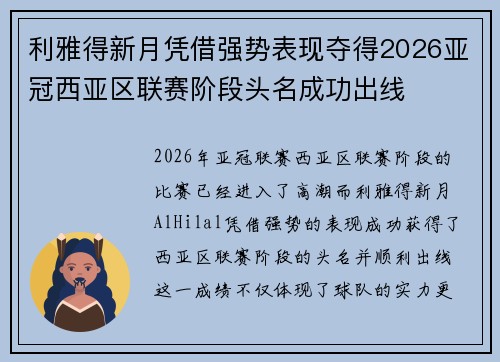 利雅得新月凭借强势表现夺得2026亚冠西亚区联赛阶段头名成功出线